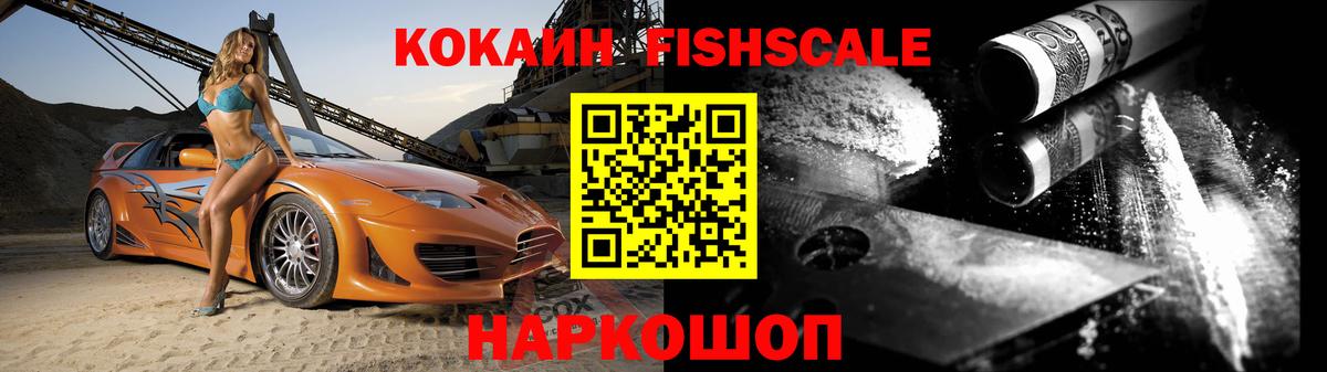 Ивантеевка  COCAIN FishScale  Вход с VPN  COCAIN FishScale 