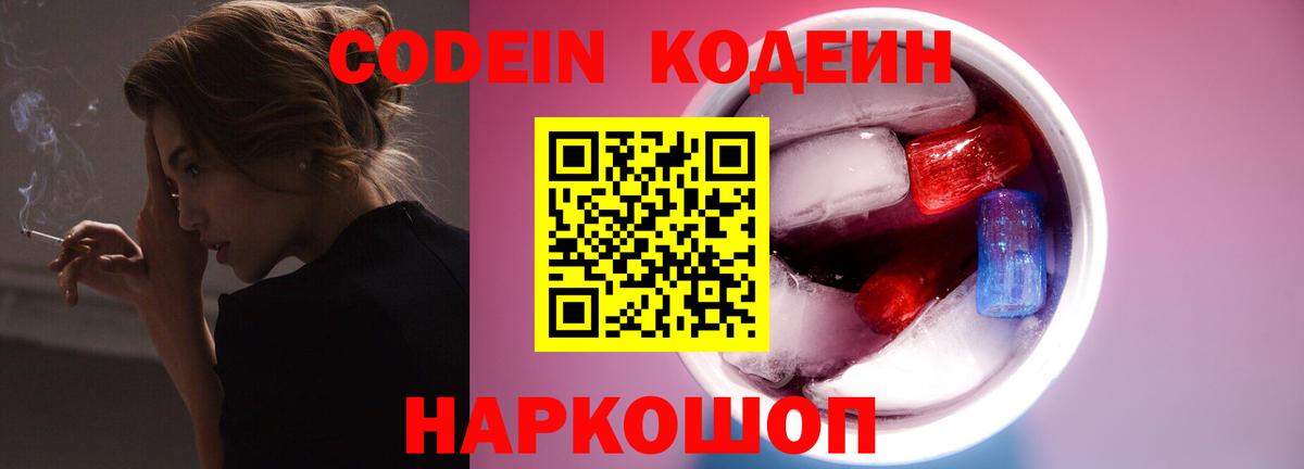 Кодеиновый сироп Lean напиток Lean (лин)  Codein Purple Drank  Ивантеевка 