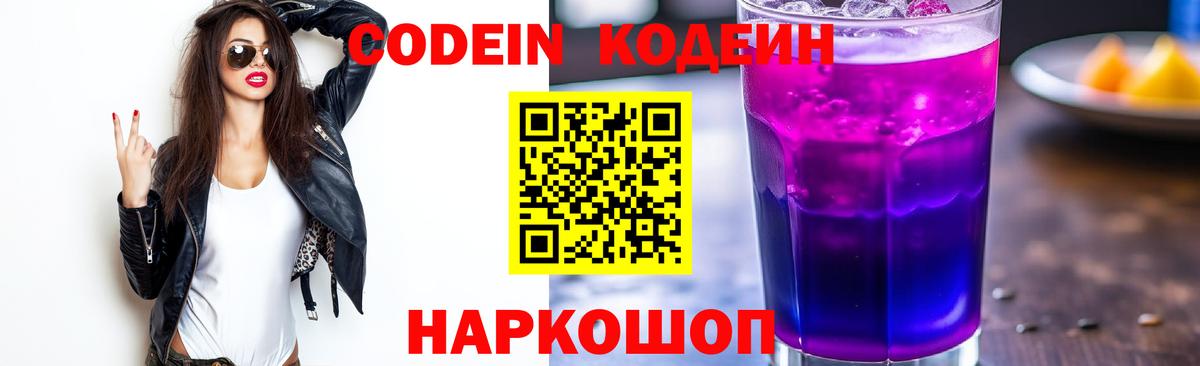 Codein напиток Lean (лин) Ивантеевка